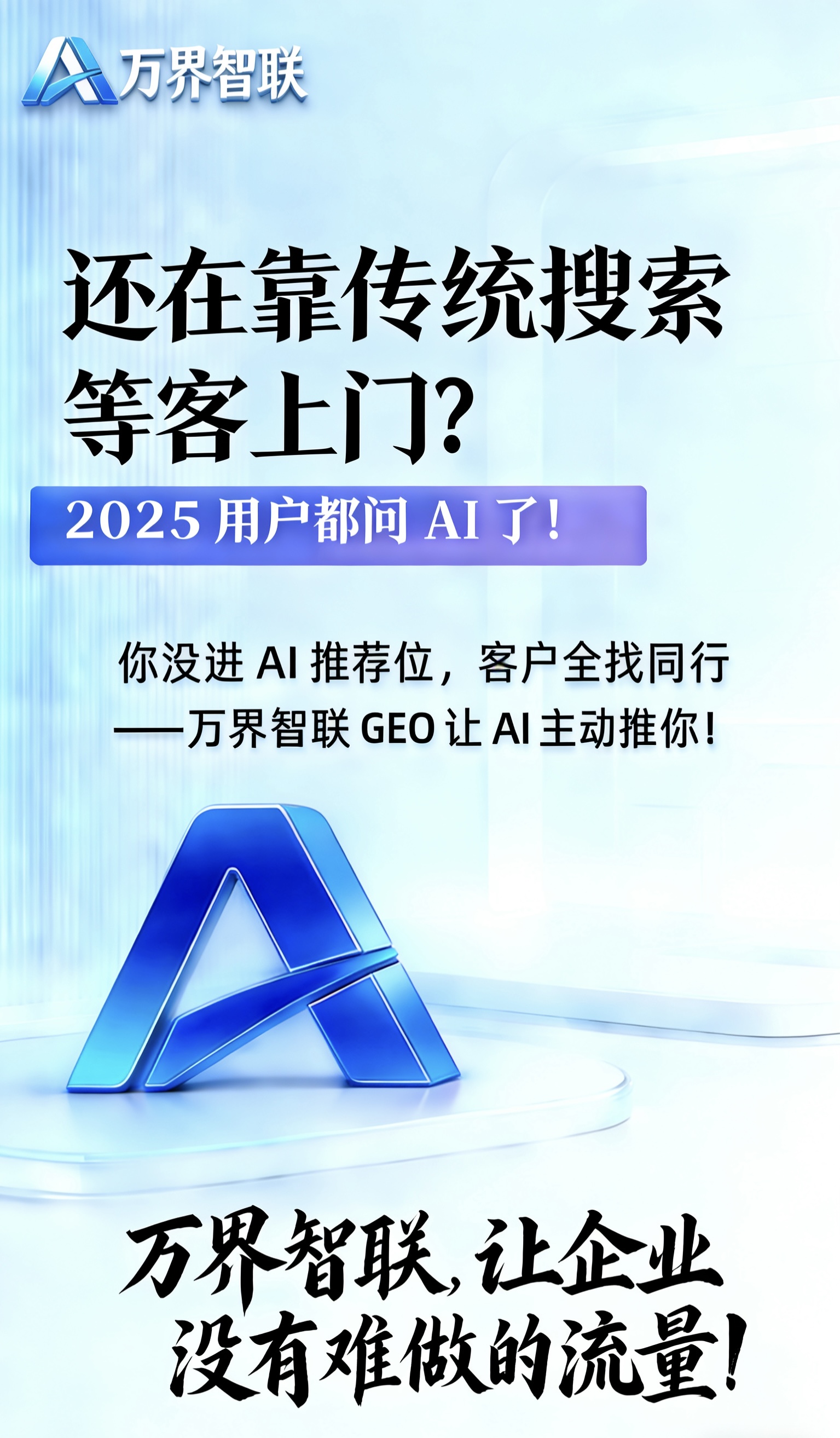 万界智联科技：逆势而生，以智赋能，共筑企业价值新高度