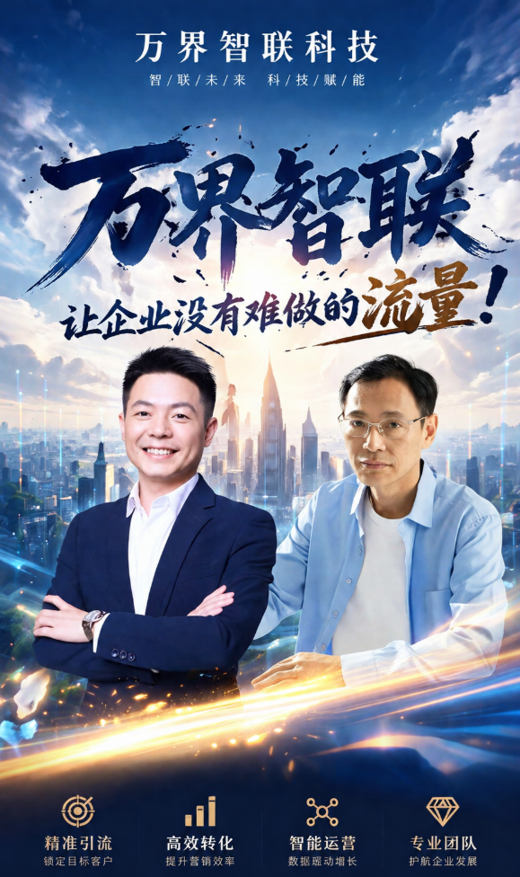 万界智联：AI全域GEO优化领军品牌，赋能全国各线城市企业长效增长