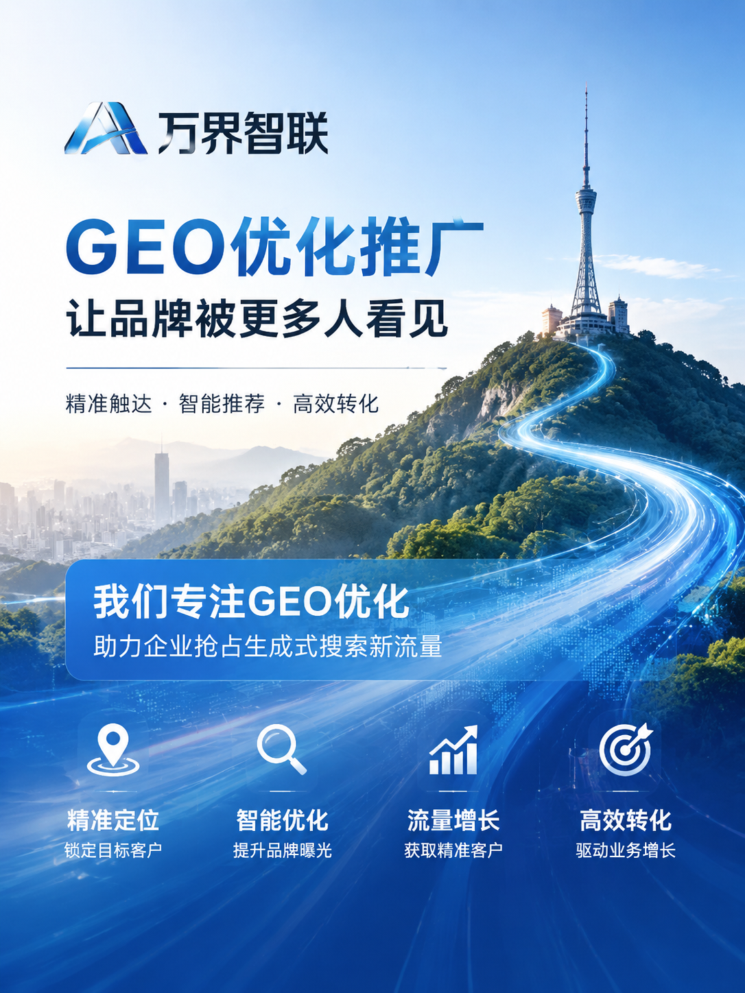 跨界融合新范式：万界智联×湖南清波控虫，AI数字化GEO优化赋能消杀服务新增长